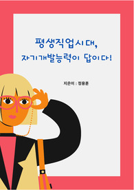 평생직업시대 자기개발능력이 답이다