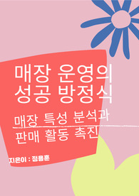 매장 운영의 성공 방정식_매장 특성 분석과 판매활동 촉진