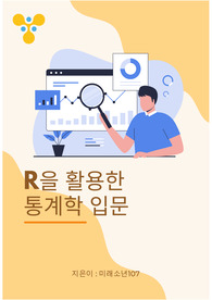 R을 활용한 통계학 입문