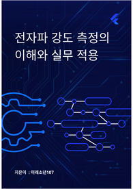 전자파 강도 측정의 이해와 실무 적용