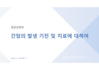 [영양생화학] 간암의 발생기전 및 치료에 대하여