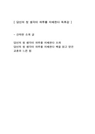 [당신의 첫 생각이 하루를 지배한다] 인문학철학 독후감