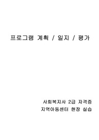 지역아동센터 프로그램 계획 일지 평가 [재난대비 안전교육 및 마스크 꾸미기 미술활동]