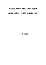 에듀윌 노인복지론 과제(90점) - 노인인구 증가로 인한 사회적 갈등에 대해서 사회적, 경제적 차원에서 설명