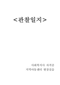 지역아동센터 현장 실습 아동 관찰일지