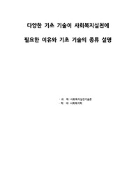 에듀윌_사회복지실천론 과제(고득점) - 다양한 기초 기술이 사회복지실천에 필요한 이유와 기초 기술의 종류 설명