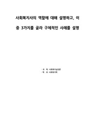 에듀윌(90점과제) 사회복지실천론 - 사회복지사의 역할에 대해 설명하고, 이 중 3가지를 골라 구체적인 사례를 설명