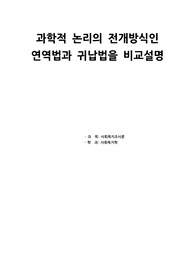 과학적 논리의 전개방식인 연역법과 귀납법을 비교설명 - 에듀윌 사회복지조사론 과제 고득점