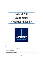 유니스트 UNIST(울산과학기술원) 대학원 기계공학과 최종 합격 자기소개서