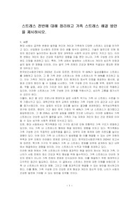 스트레스 전반에 대해 정리하고 가족 스트레스 해결 방안을 제시하시오.