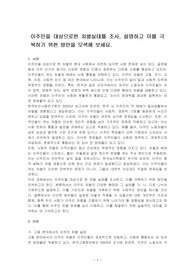 이주민을 대상으로한 차별실태를 조사, 설명하고 이를 극복하기 위한 방안을 모색해 보세요.