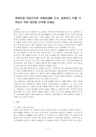 장애인을 대상으로한 차별실태를 조사, 설명하고 이를 극복하기 위한 방안을 모색해 보세요.
