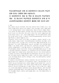 학교사회복지실천 관점 중 임파워먼트가 청소년의 학교적응에 미치는 영향에 대해 서술하시오.
