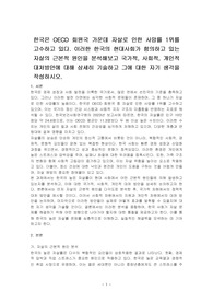 한국은 OECD 회원국 가운데 자살로 인한 사망률 1위를 고수하고 있다. 이러한 한국의 현대사회가 함의하고 있는 자살의 근본적 원인을 분석해보고 국가적, 사회적, 개인적 대처방안에 대해 상세히 기술하고 그에 대한 자기 생각을 작성하시오.