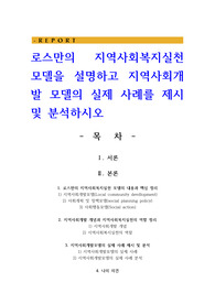 로스만의 지역사회복지실천 모델을 설명하고 지역사회개발 모델의 실제 사례를 제시 및 분석하시오
