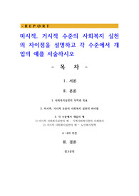 미시적 거시적 수준의 사회복지 실천의 차이점을 설명하고 각 수준에서 개입의 예를 서술