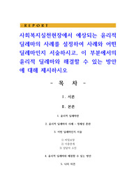 사회복지실천현장에서 예상되는 윤리적 딜레마의 사례를 설정하여 사례와 어떤 딜레마인지 서술하시고