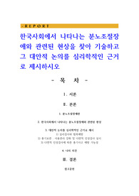 한국사회에서 나타나는 분노조절장애와 관련된 현상을 찾아 기술하고 그 대안적 논의를 심리학적인 근거로 제시하시오