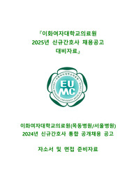 (2025년 대비) 2024년 이화여자대학교의료원 신규간호사 최종합격 자기소개서+인성검사+면접 준비방법 및 기출+합격인증 (꿀팁 포함)