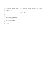 청소년복지의 개념과 필요성, 청소년복지의 특징과 발전과정을 조사한 후 서술하시오