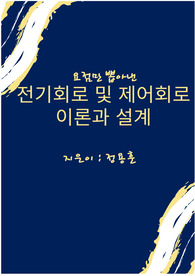 요점만 뽑아낸 전기회로 및 제어회로 이론과 설계