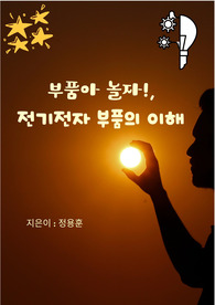 부품아 놀자!, 전기전자 부품의 이해
