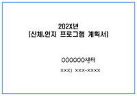 프로그램 계획서(신체 및 인지 프로그램 계획서)-장기요양기관(요양원, 주야간보호센터, 방문요양 등 활용)