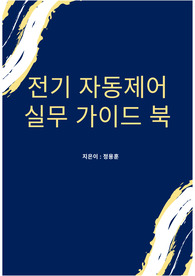 전기 자동제어 실무 가이드 북