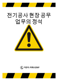 전기현장 공사 공무업무의 정석
