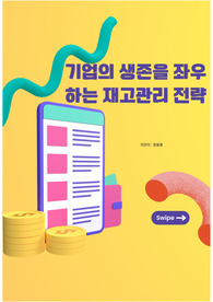 기업의 생존을 좌우하는 재고관리 전략