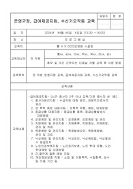 운영규정, 급여제공지침, 수신기 오작동 교육 일지 및 기록지(장기요양기관-요양원, 주간보호센터, 방문요양 등 활용)