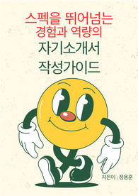 스펙을 뛰어넘는 경험과 역량의 자기소개서 작성가이드