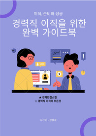 이직, 준비와 성공 경력직 이직을 위한 완벽 가이드북