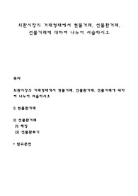 외환시장의 거래형태에서 현물거래, 선물환거래, 선물거래에 대하여 나누어 서술하시오