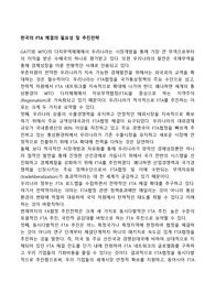한국의 FTA 체결의 필요성 및 추진전략