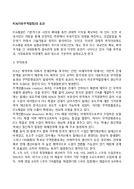 FTA(자유무역협정)의 효과