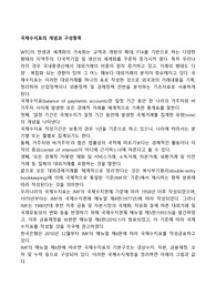 국제수지표의 개념과 구성항목