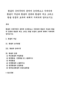 환율의 국제무역의 관계에 논의해보고 자세하게 환율이 개념과 환율의 종류와 환율의 제도 그리고 환율 변동의 효과에 대해서 자세하게 알아보시오
