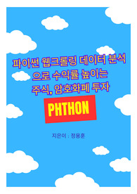 파이썬 웹크롤링 데이터 분석으로 수익률 높이는 주식, 암호화폐 투자