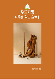 우드카빙 나무를 깎는 즐거움