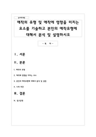 애착의 유형 및 애착에 영향을 미치는 요소를 기술하고 본인의 애착유형에 대해서 분석 및 설명하시오