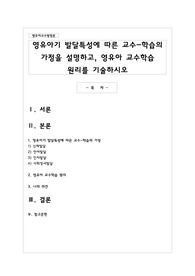 영유아기 발달특성에 따른 교수-학습의 가정을 설명하고 영유아 교수학습 원리를 기술하시오