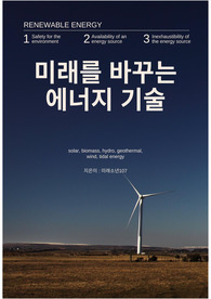 미래를 바꾸는 에너지 기술