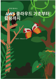 AWS 클라우드 기초부터 활용까지