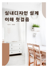 실내디자인 설계 이해 첫걸음
