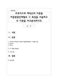 프로이드와 에릭슨의 이론을 아동발달단계별로 그 특성을 서술하고 두 이론을 비교분석하시오