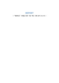 글로벌혁신경영 &quot;대한항공&quot; 사례를 통한 기업 혁신 사례 분석 보고서
