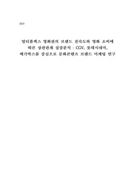 전략적브랜드관리론 멀티플렉스 영화관의 브랜드 친숙도와 영화 소비에 따른 상관관계
