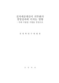 전자세금계산서가 경영성과에 미치는 영향 연구계획서 연구방법론