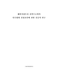 해외직접투자 전략으로써의 인수합병 결정요인에 관한 연구계획서